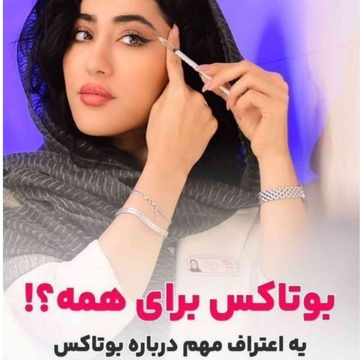 آیا تزریق بوتاکس در منزل امکان‌پذیر است؟ بررسی کامل مزایا، معایب و خطرات